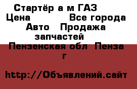 Стартёр а/м ГАЗ 51  › Цена ­ 4 500 - Все города Авто » Продажа запчастей   . Пензенская обл.,Пенза г.